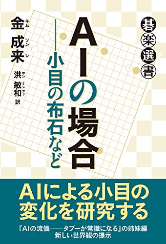 無料電子書籍 pdf AIの場合――小目の布石など (碁楽選書) バイ