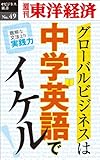 グローバルビジネスは中学英語でイケル！―週刊東洋経済eビジネス新書No.49