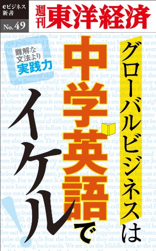 グローバルビジネスは中学英語でイケル！―週刊東洋経済eビジネス新書No.49