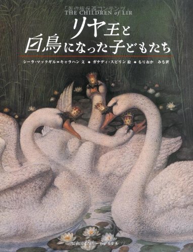 リヤ王と白鳥になった子どもたち | シーラ・マックギル＝キャラハン