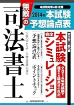 無敵の司法書士 2014年 本試験予想論点表 (旧:司法書士本試験 予想論点表) 無敵の司法書士 2014年 本試験予想論点表 (旧:司法書士本試験
