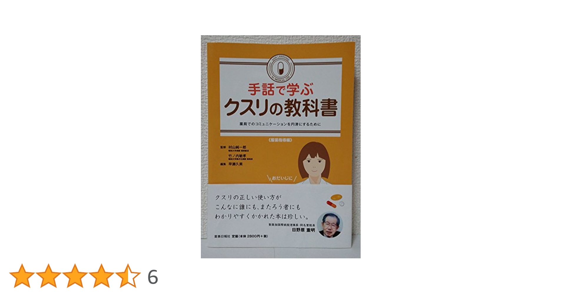 手話で必見医療のすべて・手話で学ぶ薬の教科書 Amazon.co.jp: 手話で学ぶクスリの教科書 : 村山 純一郎 竹ノ内