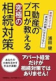 節税だけでは本当の対策にはならない! 不動産のプロが教える究極の相続対策