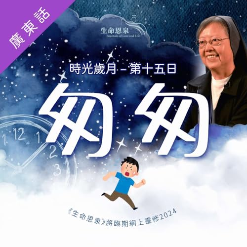 『時光歲月 |第十五日|第三週星期三 | 匆匆』のカバーアート