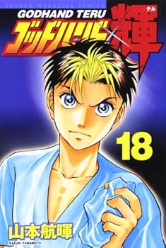 Comic God Hand Teru (18) (Shonen Magazine Comics) (2004) ISBN: 4063633896 [Japanese Import] [Japanese] Book