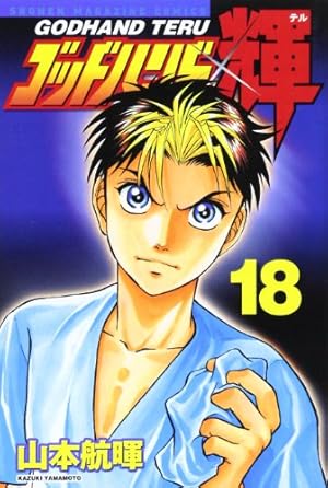 ゴッドハンド輝 62 (少年マガジンコミックス) | 山本 航暉 |本 | 通販