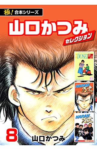 【極!合本シリーズ】山口かつみセレクション8巻