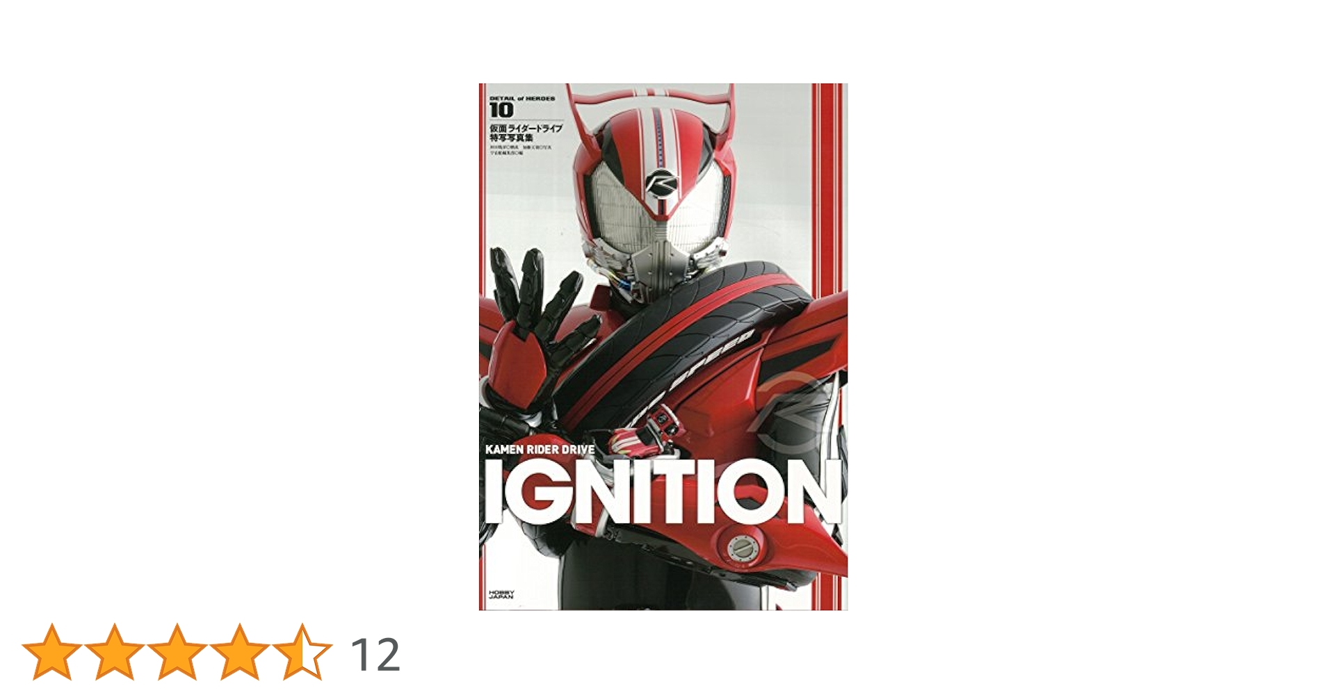 Amazon.co.jp: 仮面ライダードライブ 特写写真集 IGNITION