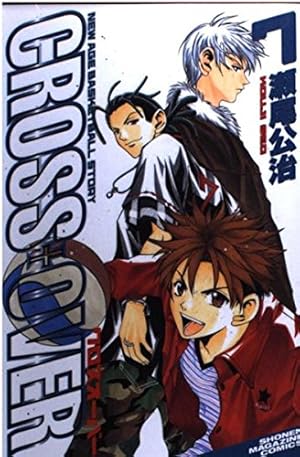 CROSS OVER 1 (少年マガジンコミックス) | 瀬尾 公治 |本 | 通販 | Amazon