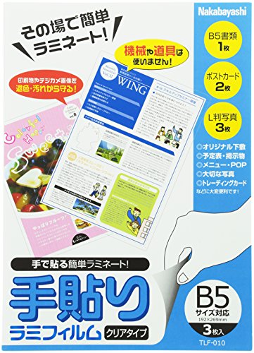 ナカバヤシ その場で簡単ラミネート 手貼りラミフィルム B5 3枚入り TLF-010