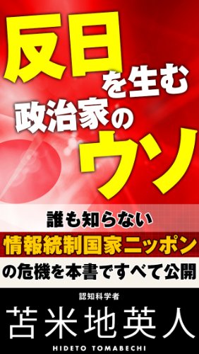 楽天 無料電子書籍 反日を生む政治家のウソ バイ