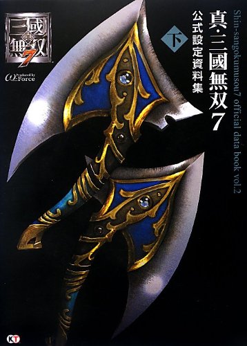 無料電子書籍 アプリ 真・三國無双7 公式設定資料集 下 バイ