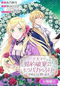 王太子に婚約破棄されたので、もうバカのふりはやめようと思います【分冊版】 31巻 (マッグガーデンコミックスavarusシリーズ)