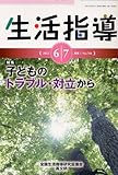 999円「生活指導2013 6・7月号」
