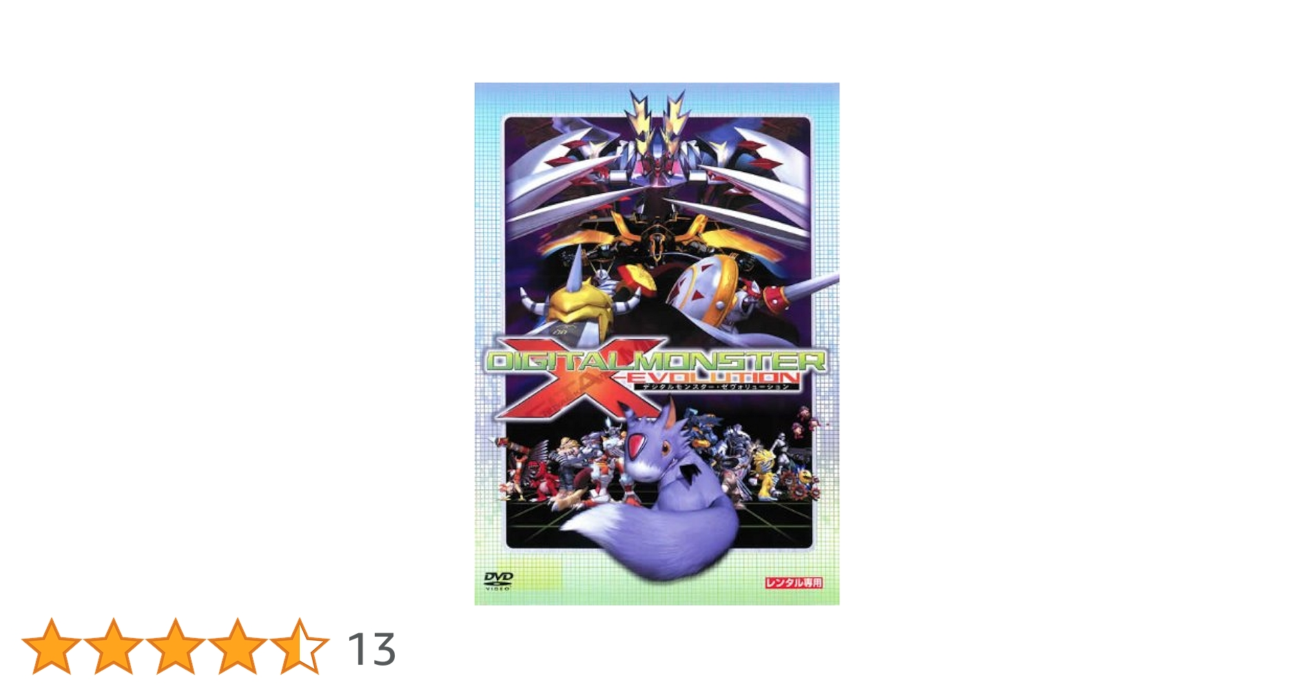 海外版 デジタルモンスターX　4種 Amazon.co.jp: DEGITAL MONSTER X-EVOLUTION デジタル モンスター