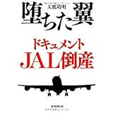 堕ちた翼　ドキュメントJAL倒産