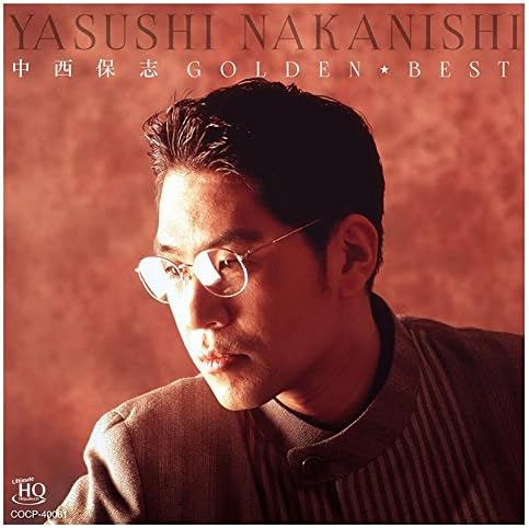 中西保志 ゴールデン☆ベスト 中西保志 ゴールデン☆ベスト