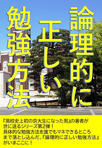 Amazon Co Jp 論理的に正しい勉強法 1年で大学に受かる無駄のない勉強法とは 高校史上初の京大合格者が教える勉強法 Ebook 森田和也 本
