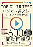 TOEIC(R) L&R TEST　ロジカル英文法 Part 5 文法語彙 600問