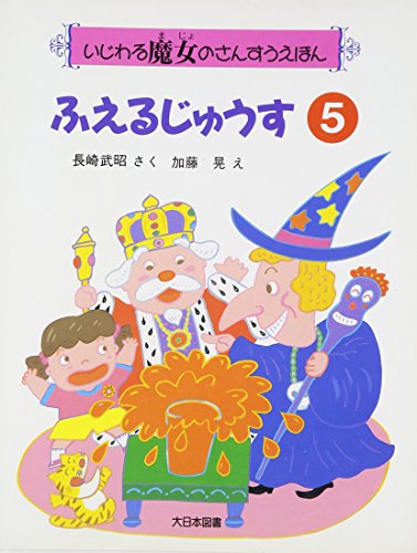 ふえるじゅうす (いじわる魔女のさんすうえほん 5)