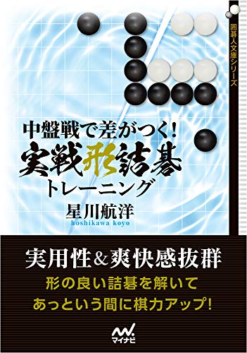 キンドル 無料電子書籍 中盤戦で差がつく! 実戦形詰碁トレーニング (囲碁人文庫シリーズ) バイ