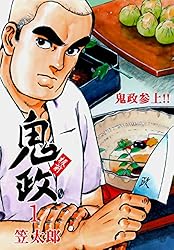 板前鬼政1 (マンガの金字塔) | 笠 太郎 | マンガ | Kindleストア