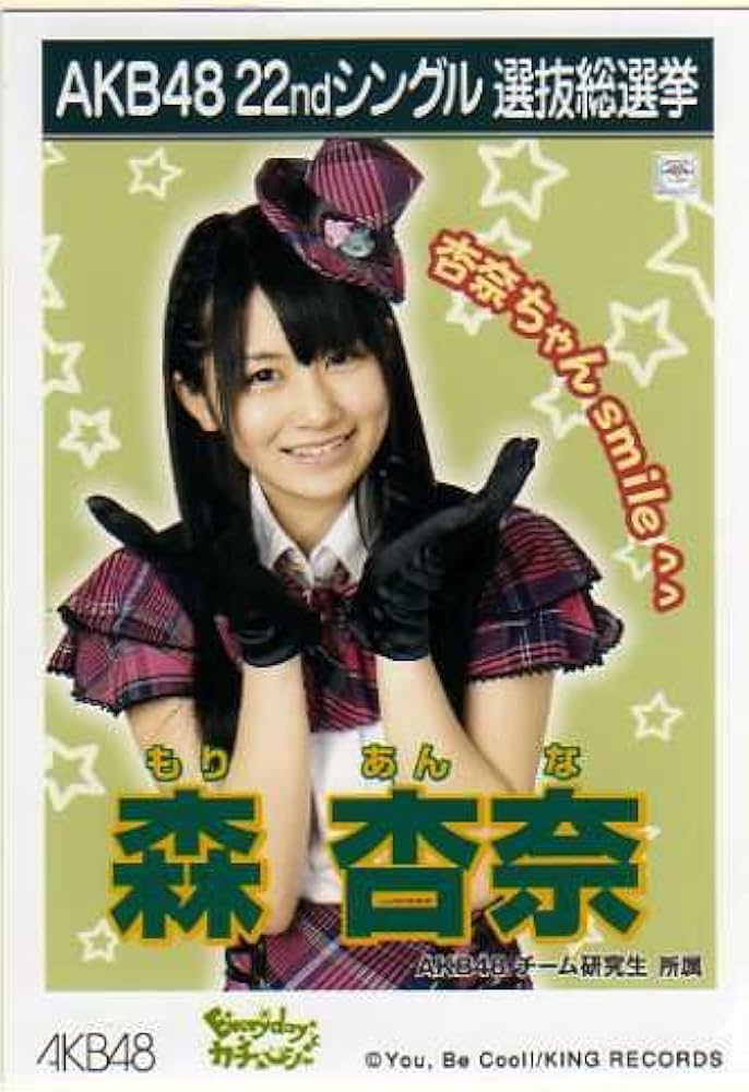 Amazon.co.jp: AKB48公式生写真22ndシングル選抜総選挙【森杏奈 Amazon.co.jp: AKB48公式生写真22ndシングル選抜総選挙【森杏奈