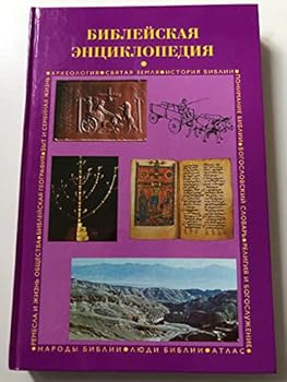 Hardcover Russian Bible Encyclopedia / Bibliskaya Encyclopedia [Russian] Book