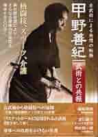 甲野善紀　DVD 古武術　武術 Amazon.co.jp: 甲野善紀 古武術のキセキとそのココロ [DVD