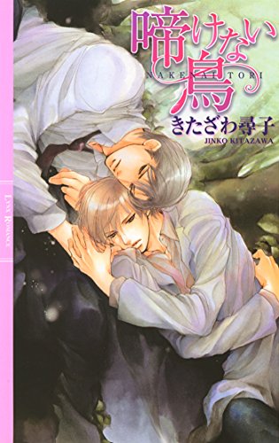 啼けない鳥 ［鳥シリーズ］ (リンクスロマンス)