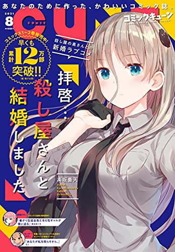 月刊コミックキューン 2021年08月号