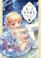 【漫画】末っ子皇女殿下 末っ子皇女殿下 5 (FLOS COMIC) | Stonehead(AKEO