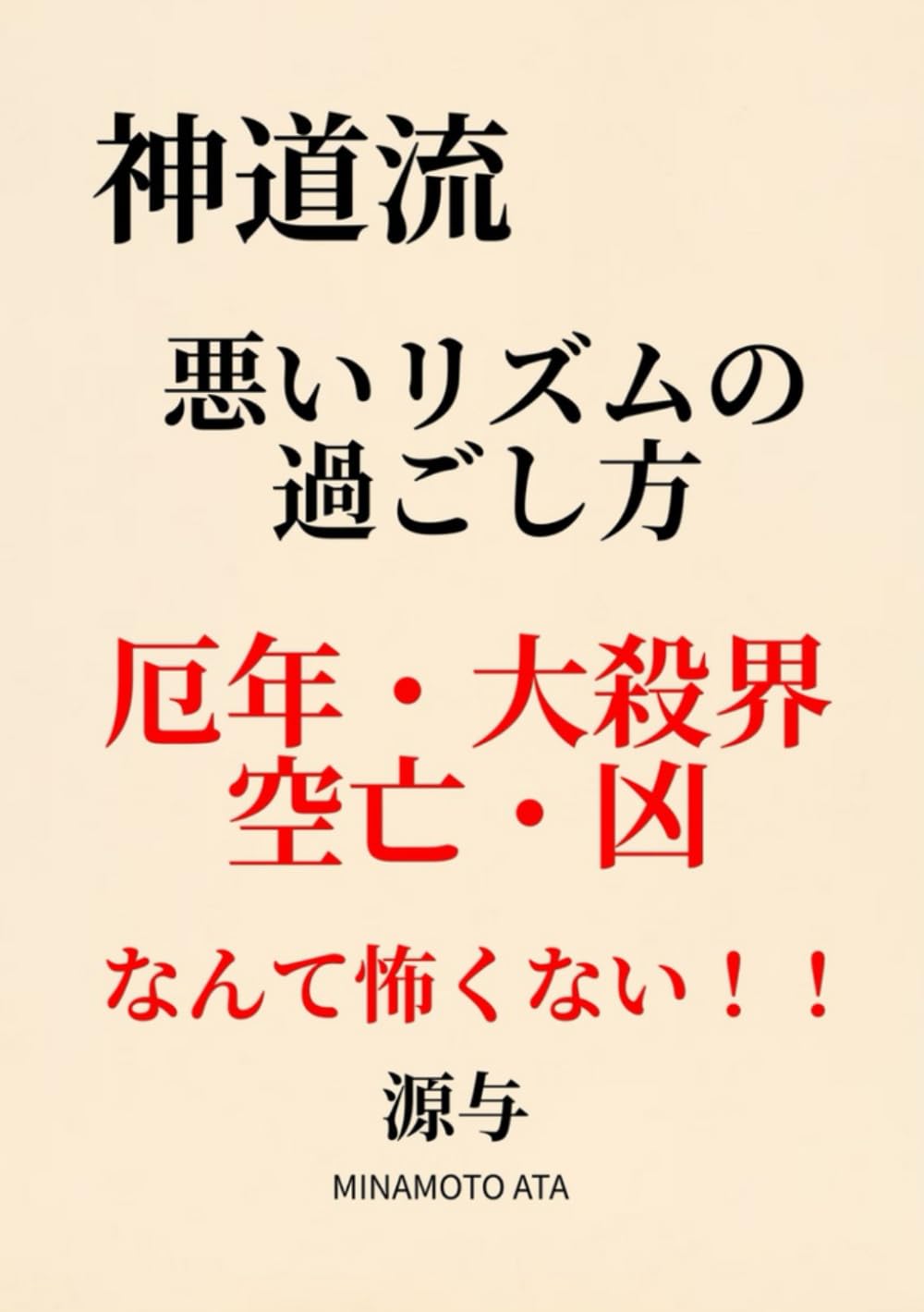 神道流　悪いリズムの過ごし方: 厄年・大殺界・空亡・凶なんて怖くない！！