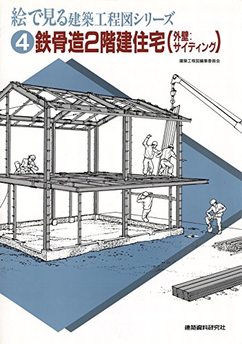 鉄骨造2階建住宅 外壁 サイディング 絵で見る建築工程図シリーズ 建築資料研究社 建設 土木 Kindleストア Amazon 鉄骨造2階建住宅 外壁 サイディング 絵で見る建築工程図シリーズ 建築資料研究社 建設 土木 Kindleストア Amazon