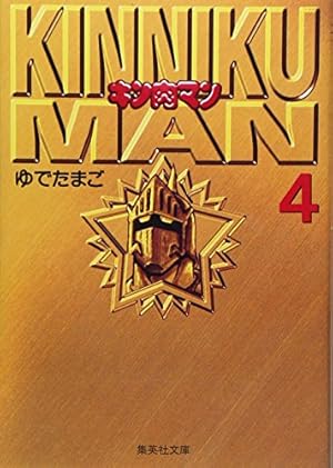 キン肉マン コミック 全巻 1～51巻セット ゆでたまご 集英社 キン肉マン 1 | ゆでたまご |本 | 通販 | Amazon