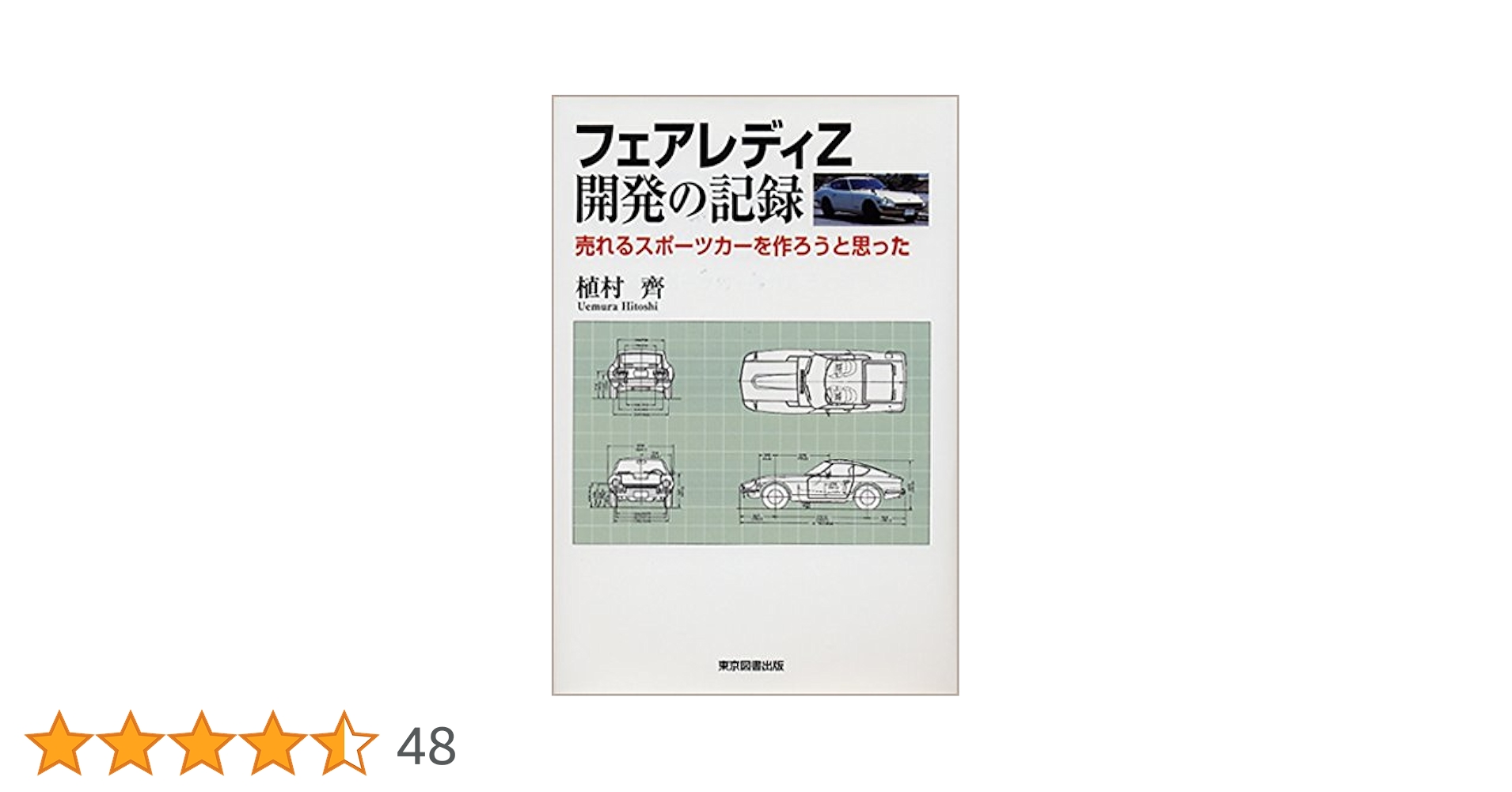 フェアレディZ 開発の記録 | 植村齊 | 工学 | Kindleストア | Amazon