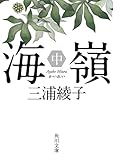 海嶺（中） (角川文庫)