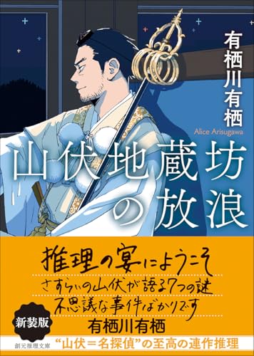 有栖川有栖 文庫本48冊セット 有栖川有栖選 必読! Selection1 招かれざる客 (徳間文庫) | 笹沢