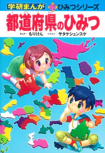 スマホ 無料電子書籍 都道府県のひみつ (学研まんが―新・ひみつシリーズ) バイ