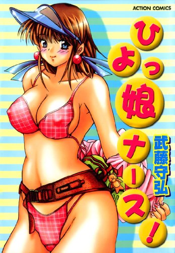 『ひよっ娘ナース!』