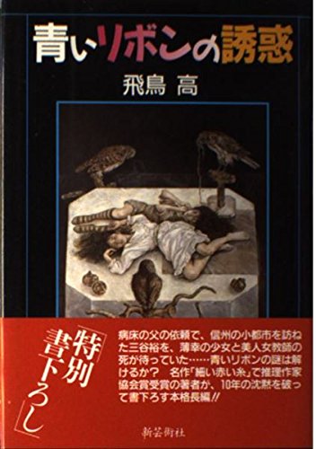 青いリボンの誘惑 飛鳥 高 本 通販 Amazon
