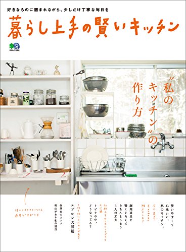 暮らし上手の賢いキッチン［雑誌］ (Japanese Edition) Epub