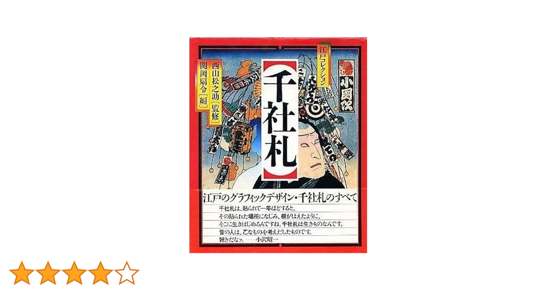 千社札: 江戸コレクション | 関岡 扇令 |本 | 通販 | Amazon