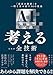 AIを使って考えるための全技術 「最高の発想」を一瞬で生み出す56の技法