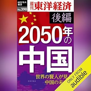 『2050年の中国〈後編〉(週刊東洋経済ｅビジネス新書Ｎo.390)』のカバーアート