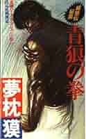 餓狼伝 全巻セット　秘篇　合計14冊セット Amazon.co.jp: 餓狼伝 ： VII (双葉文庫) eBook : 夢枕獏