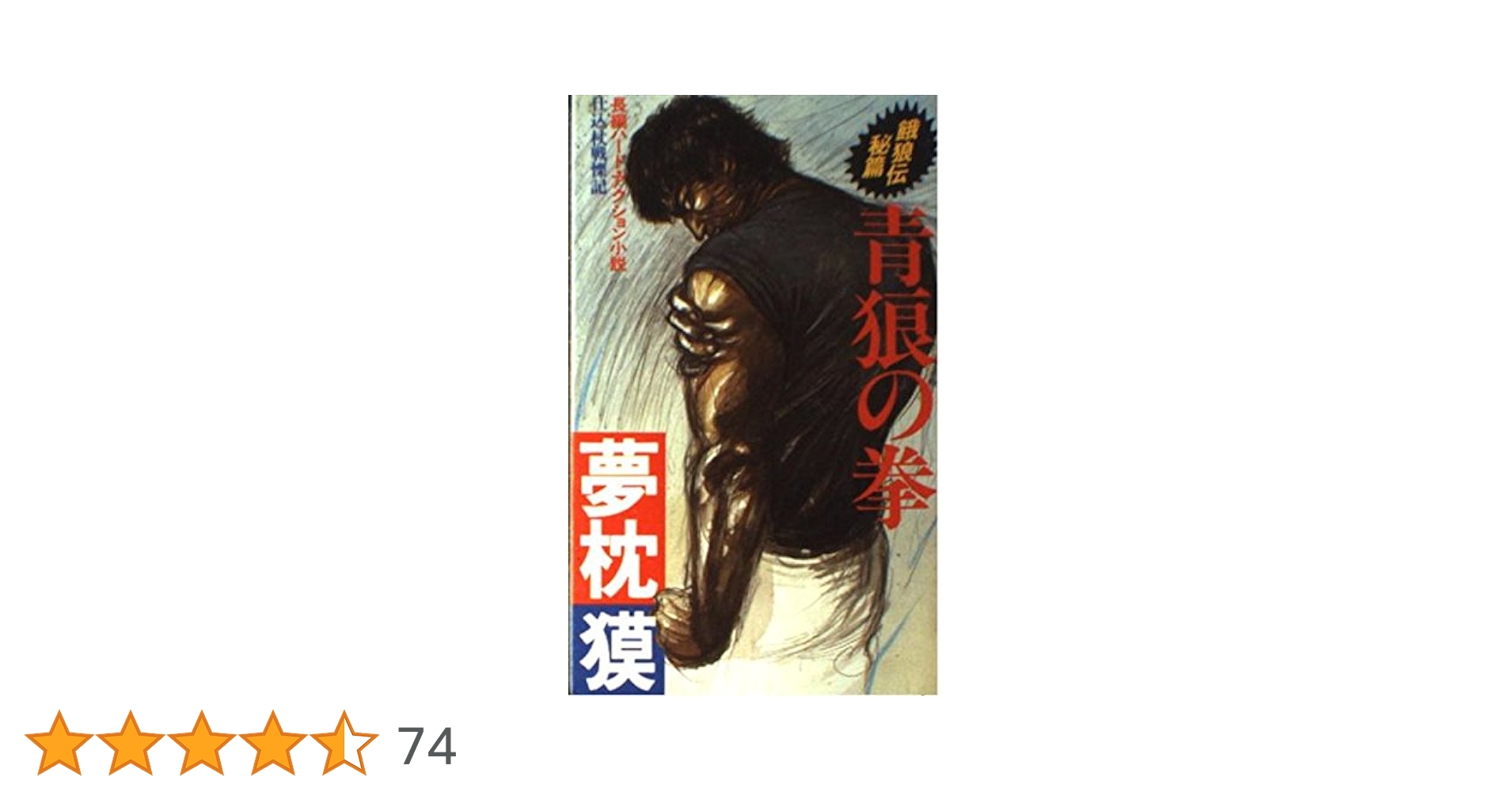 Amazon.co.jp: 青狼の拳: 餓狼伝秘篇 (FUTABA NOVELS 217