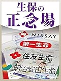 生保の正念場 (週刊エコノミストebooks)