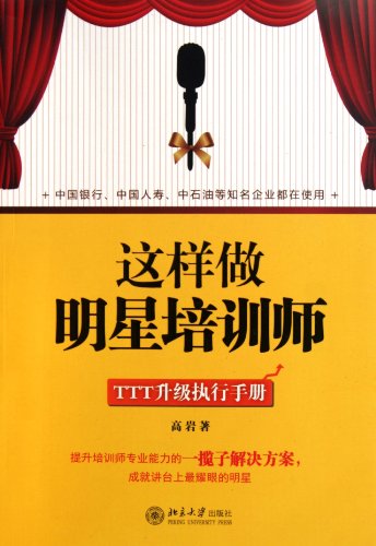 Preisvergleich Produktbild Be The Star Trainer Like This-TTT Upgrade Executive Manual (Chinese Edition)