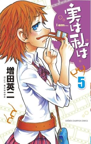 Amazon.co.jp: 実は私は(22): 少年チャンピオン・コミックス : 増田